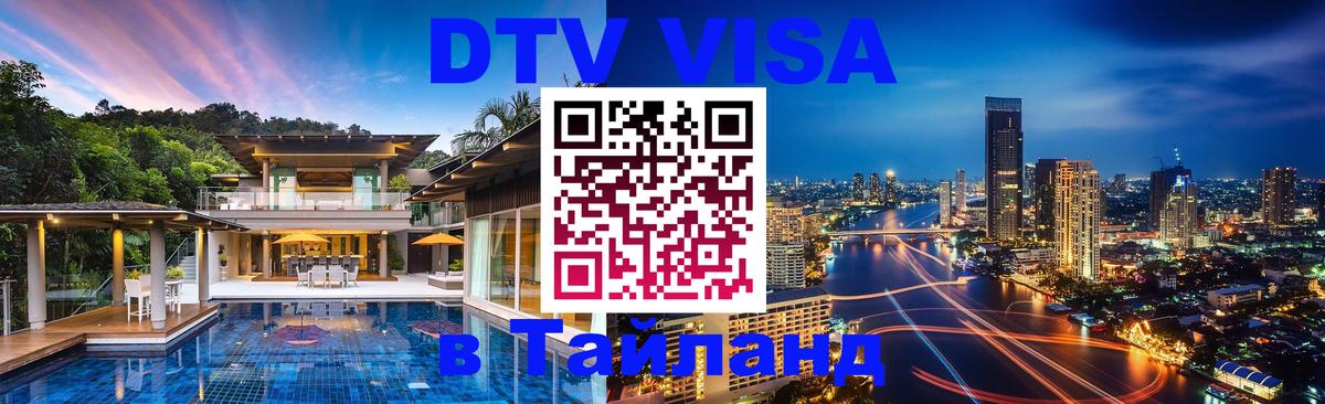 Стоимость и условия DTV визы — оформление в Таиланд под ключ - Долгопрудный 