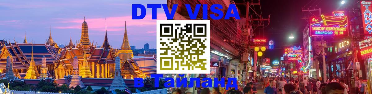 Долгосрочная виза DTV в Тайланд 