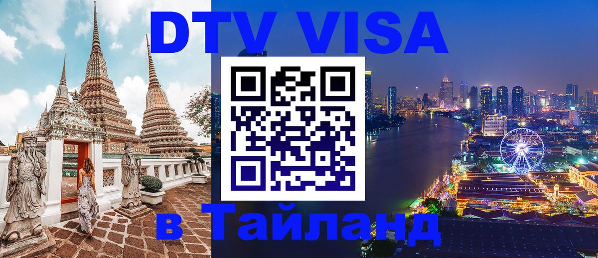 VISA в Тайланд для удалёнщиков 